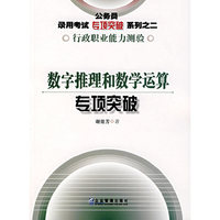 数字推理和数学运算专项突破