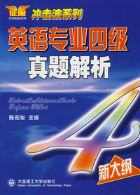 英语专业四级真题解析