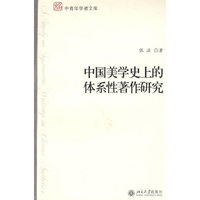 中国美学史上的体系性著作研究