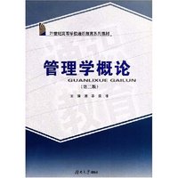 管理学概论(第二版)