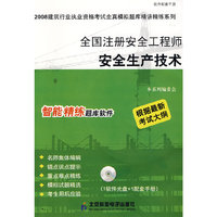 全国注册安全工程师安全生产技术（CD）