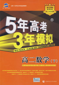 5年高考3年模拟：高二数学（下）人教版/曲一线书系（含答案全解全析）