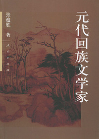 元代回族文学家