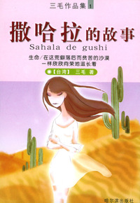 撒哈拉的故事（三毛作品集1）