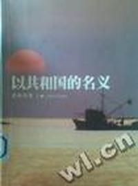 以共和国的名义