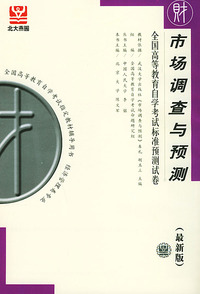 市场调查与预测（最新版）——全国高等教育自学考试标准预测试卷：财经类3
