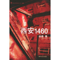 西安1460