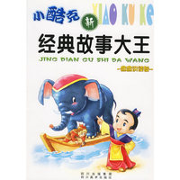 小酷克新经典故事大王：爸爸讲读卷（注音版）