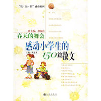 春天的舞会：感动小学生的150篇散文