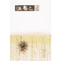 汪静之文集（全6册）