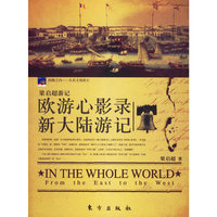 梁启超游记——欧游心影录新大陆游记——“从东方到西方”系列丛书