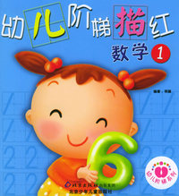 幼儿阶梯描红：数学（1）