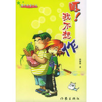呸！我不想作