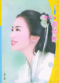 流星族休闲花园丛书：第十六辑（656）：期情醉