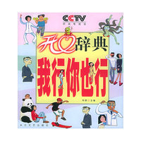 开心辞典·我行你也行