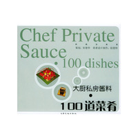 大厨私房酱料：100道菜肴——新概念美食丛书