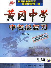 黄冈中学中考总复习(第2版):生物