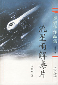 流星雨解毒片/李碧华作品集