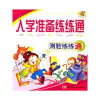 入学准备练练通:测验练练通