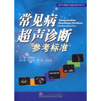 常见病超声诊断参考标准