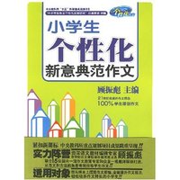 小学生个性化新意典范作文