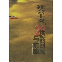 社会主义：20世纪的回顾与前瞻