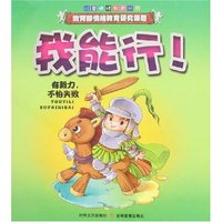 儿童情绪教育丛书-我能行!