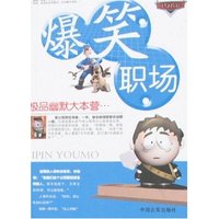 极品幽默大本营-爆笑职场(极品幽默大本营)