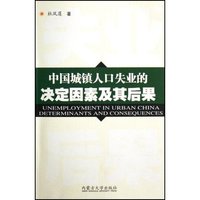 中国城镇人口失业的决定因素及其后果