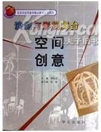 演剧与影视舞台空间创意