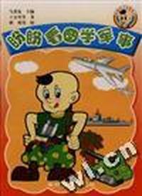 盼盼看图学军事