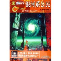 银河系公民/世界科幻大师丛书(世界科幻大师丛书)