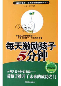 每天激励孩子5分钟