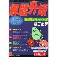 高三化学(解题快速反应一本通)/解题升级(解题升级)