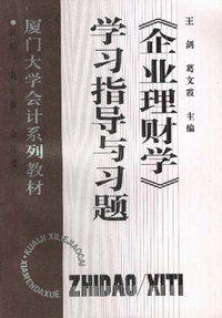 《企业理财学》学习指导与习题