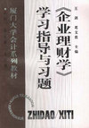 《企业理财学》学习指导与习题