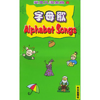 英文儿歌金曲（1）：字母歌（1书+1磁带）
