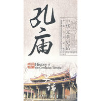 中华文明史话（中英文双语版）――孔庙史话