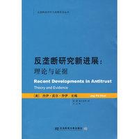 反垄断研究新进展：理论与证据（经济学与政策前沿丛书）