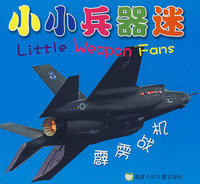 小小兵器迷 霹雳战机