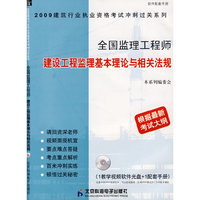 全国监理工程师建设工程监理基本理论与相关法规（CD）