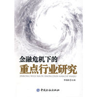 金融危机下的重点行业研究