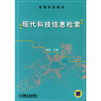 现代科技信息检索/高等学校教材