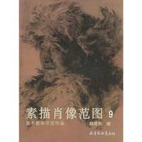 素描肖像饭图9(美术教学示范作品)