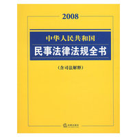 2008中华人民共和国民事法律法规全书(含悮法解释)