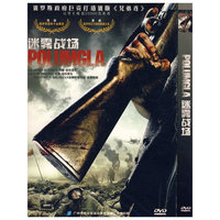 … 迷雾战场(DVD)