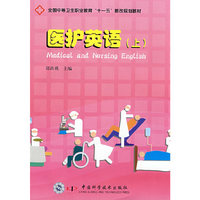 医护英语(上)