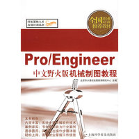 Pro\Engineer中文野火版机械制图教程