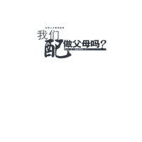 我们配做父母吗