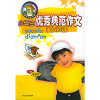 小学生优秀典范作文(三年级)
